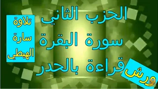 الحزب الثاني 2 قراءة بالحدر رواية ورش مصحف التجويد الملون سورة البقرة ام رقية ورغد 