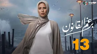 حصريا مسلسل الدراما برغم القانون الحلقة الثالثة عشرة Beraghm El Qanoun 