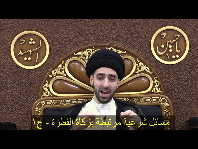 ⁣مسائل شرعية مرتبطة بزكاة الفطرة ج١- سيد محمد شبر