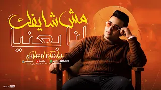 كليب مش شايفك أنا بعنيا أنا سايبك يااصفر تهري احمد فدار توزيع محمد مزيكا انتاج   دندنها