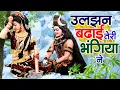 Download Lagu उलझन बढ़ाई तेरी भंगिया ने | सावन महीने का Superhit D.J No.1 | Shiv Parvati Jhanki Dance Bhajan 2024