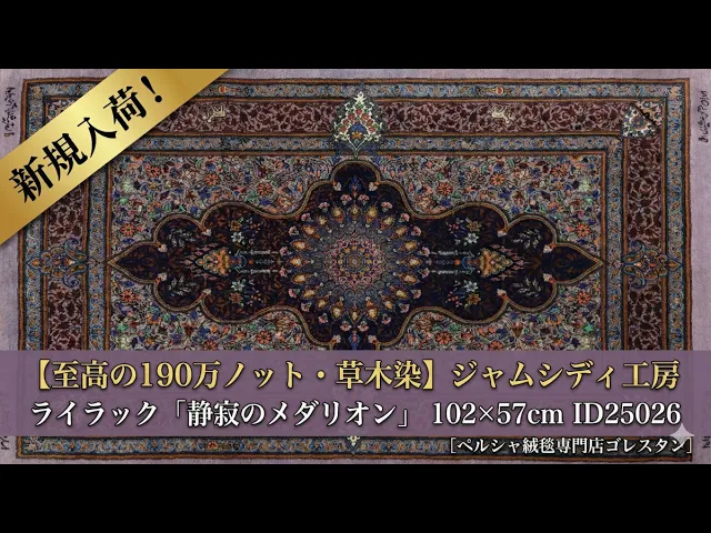 モハマド・ジャムシディ工房 静寂のメダリオン 草木染ライラック 57×102cm (ID25026)