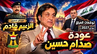 ميشال حايك 2027 العراق توقعات لصدام حسين والزيدي وهذا ما سيحدث للعراق #2027 #iraq #العراق