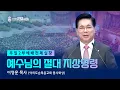 Download Lagu 주일 2부예배 | 2025.06.29. | 예수님의 절대 지상명령 - 이영훈 목사 (여의도순복음교회 동시화상)
