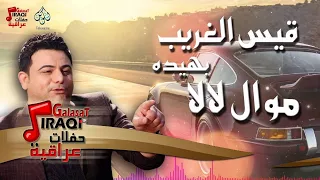 قيس الغريب   موال لالا   بهيده   أغانى عراقى      دندنها