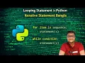 LOOPING STATEMENT ITERATIVE STATEMENT PYTHON BANGLA