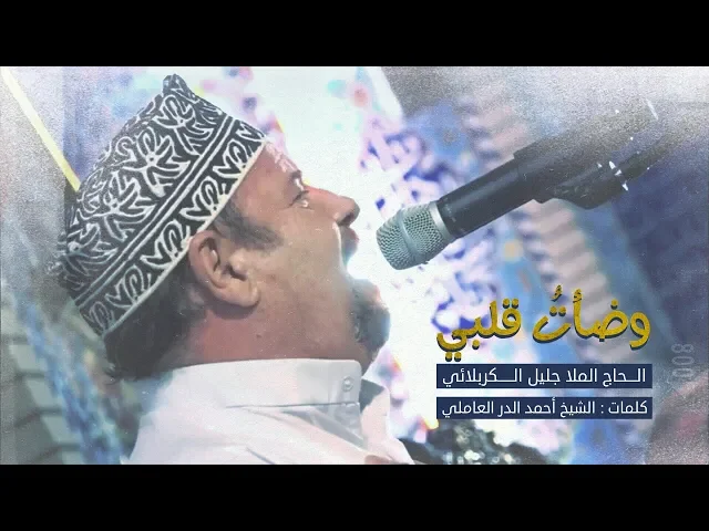 ⁣موال [ وضأت قلبي ] الملا جليل الكربلائي