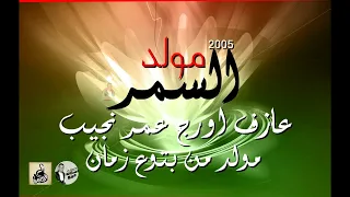 مولد سمر       عازف اورج عمرو نجيب   مولد من بتوع زمان دندنها