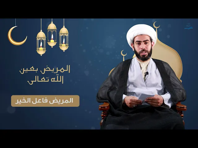 ⁣المريض بعين الله تعالى  (المريض فاعل الخير)