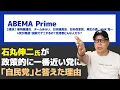 Download Lagu 石丸伸二氏が諸派６党討論会に出演！「政策的に一番近い党は？」「自民党」それ大丈夫！？