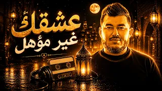 عشقك غير مؤهل                                قنبلة الصيف    الأغنية التي يبحث عنها الجميع    دندنها