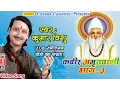 Download Lagu कबीर अमृतवाणी भाग 3 || 108 संगीतमय दोहों का संग्रह || kumar Vishu || Kabir Amritvani Vol 2 || Bhajan