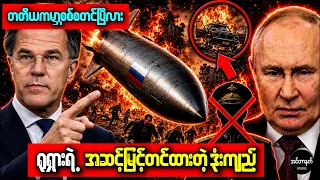 နေတိုးအဖွဲ့ဝင်ဂျာမနီလေဆိပ်ကို ဖောက်ခွဲဖို့ ကြိုးစားခဲ့တဲ့ ရုရှား ဝိုင်းတိုက်ခံရပြီ