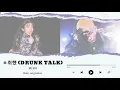 💙 Drunk Talk (ㅊ취했) - MINO (송민호) (feat. 소금 sogumm) | Album "TO INFINITY." | lyrics/vietsub