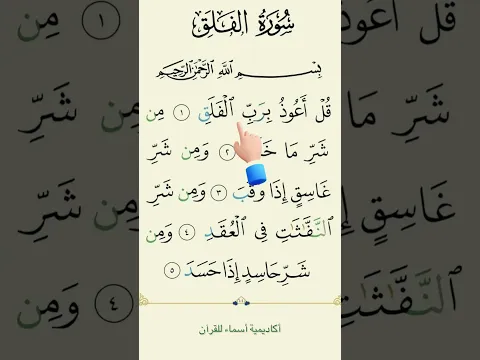 سورة الفلق -Surah Al-Falaq