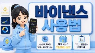 [바이낸스 사용법] 2026 초보자 가입 가이드｜회원가입·KYC 인증·OTP 설정 총정리 #바이낸스사용법