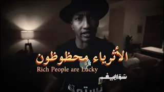 هل الحظ حليف الأثرياء؟ (دوباميكافين) | Luck of Rich People Nasser AlAqeel (Dupamicaffeine)