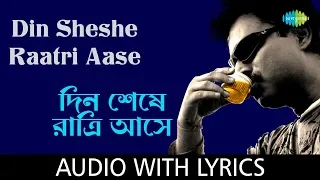 din sheshe raatri aase with lyrics nachiketa chakraborty