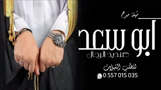 شيلة ابو سعد شيلة مدح حماسيه باسم ابو سعد 2023 صنديد الرجال جديد شيلة باسم ابو سعد مجانيه 