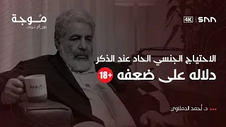 بودكاست موجة العلاقة العاطفية الجنسية بين الذكر والأنثى د أحمد الدملاوي 8 