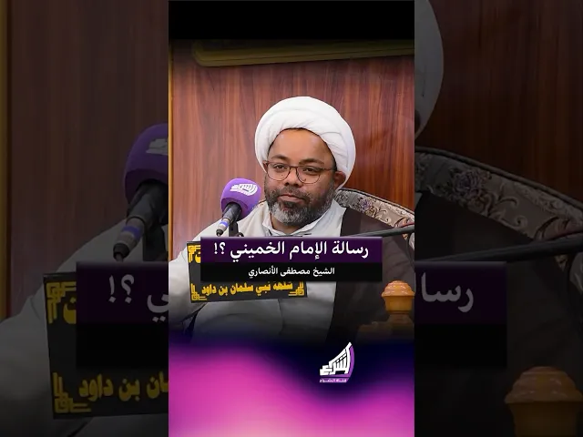 ⁣رسالة الإمام الخميني ؟! الشيخ مصطفى الأنصاري#قناة_الشراع