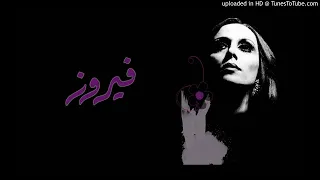          خايف اقول اللي في قلبي فيروز دندنها