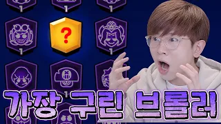 솔직히 재미있는데 너무 구려서 못 쓰는 브롤러