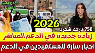 عاجل أخبار سارة للمستفيدين من الدعم المباشر زيادة جديدة في التعويضات العائلية 2026 