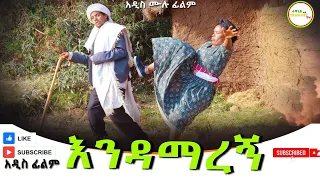 እንዳማረኝ አዲስ ሙሉ ፊልም Endamaregn New Ethiopian Film 2025 
