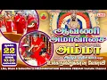 Download Lagu ஆவணி அமாவாசை 22-08-2025 காலை 10:00 அளவில் அருள்திரு அம்மா அவர்கள் அருள்தரிசனம், உலக நலனுக்கான வேள்வி