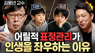 "아빠와 매일 이걸 해요." 따뜻한데 지능까지 높은 아이들 특징ㅣ지식인초대석 EP.166 (김붕년 교수 1부)
