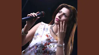لا ما جبرتك دندنها