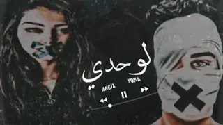 بسام انجيكس   لوحدي   دندنها