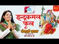 Download Lagu Indra Kamal Phool (ईन्द्रकमल फूल) by Devi Pratibha Parajuli |  Nepali Bhajan | कहाँ होला बैकुन्ठ