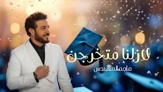 اغنية تخرج 2026 لازلنا متخرجين ماجد المهندس اغنية تخرج 2026 حصريا  اغنية تخرج 2026 لازلنا متخرجين ماجد المهندس اغنية تخرج 2026 حصريا