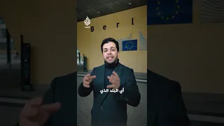 ميثاق هجرة جديد للاتحاد الأوروبي دندنها