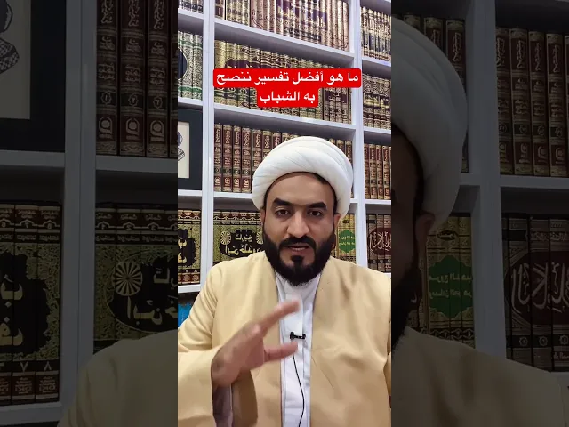 ⁣أفضل تفسير ننصح به الشباب