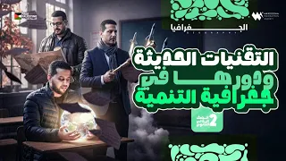 درس التقنيات الحديثة ودورها في جغرافية التنمية الصف الثاني الثانوي مادة الجغرافيا منهج 2026 