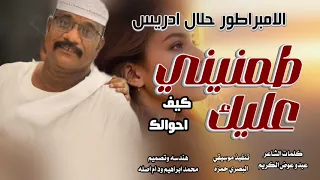جديد 2025الفنان جلال ادريس طمنيني عليك كيف احوالك  جديد 2025الفنان جلال ادريس طمنيني عليك كيف احوالك