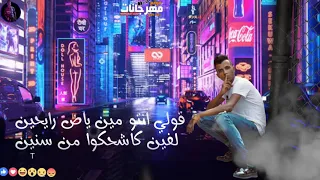 مهرجان كلب اتحدي سيدو  عصام صاصا  قولي انتو مين دندنها
