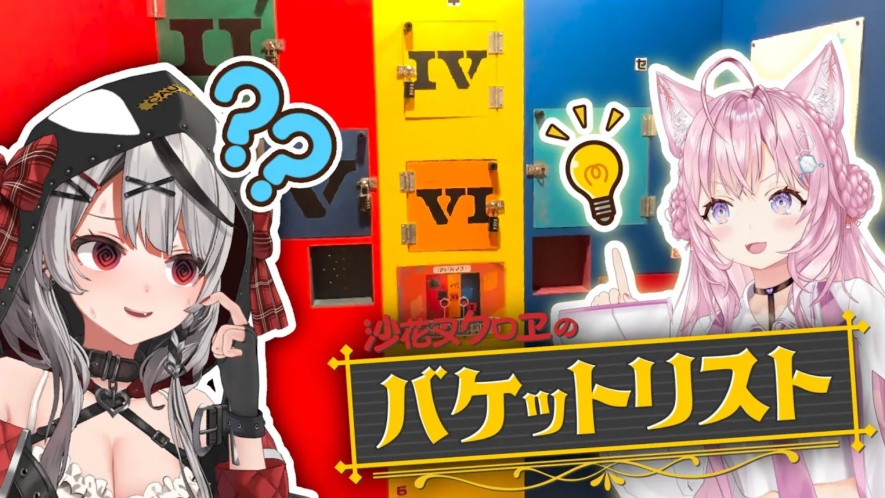 【 Part4 】「沙花叉クロヱと〇〇」〜リアル脱出ゲーム編〜【 ホロライブ / 沙花叉クロヱ 博衣こより】