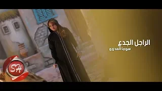 سوما العدوى كليب الراجل الجدع                                    دندنها