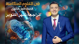 مراجعة شهر اكتوبر علوم متكاملة شرح حل اوعى يفوتك 2025 د أحمد عواد 