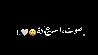 علو الفرحة بزياده نسمع صوت السعادة شاشه سوداء 