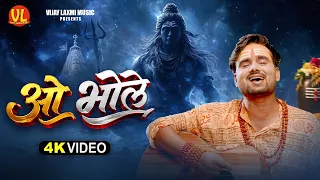 #shivbhajan | ओ भोले | O Bhole | #Rishi Shankar | #bolbamsong  #Sawan Special Bhajan 2026