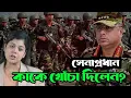 Download Lagu জেনারেল ওয়াকারের কাছে শিশু কারা – এনসিপি নেতারা নাকি উপদেষ্টারা ? Army Chief , NCP