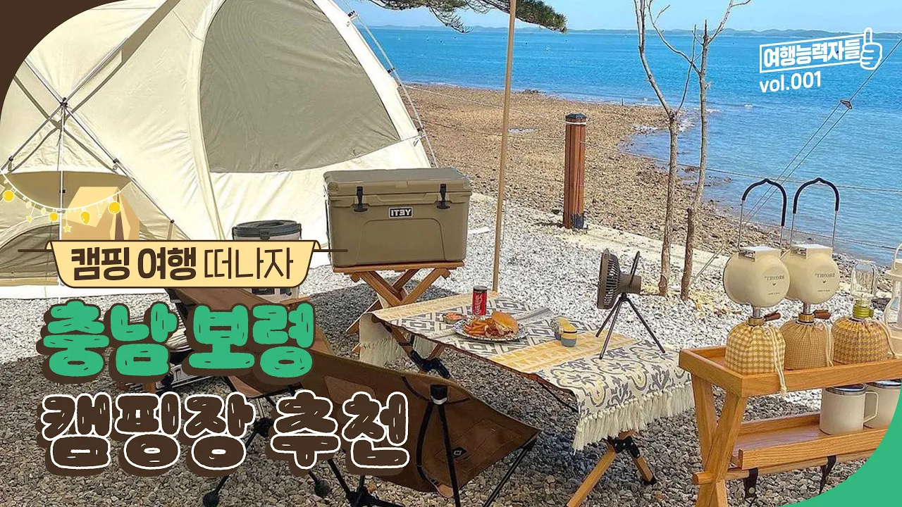 서해안 뷰와 함께하는 보령 갬성 캠핑 | 보령여행, 보령가볼만한곳, 충남캠핑장, 바다야놀자캠핑장, 스칸디캠프팜, 어망골캠핑장, 용두캠핑장, 그리고캠핑 썸네일