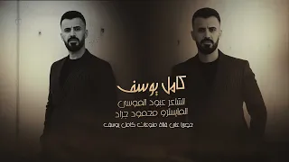 الفنان كامل يوسف نار وتاكل بضلوعي نار كبرا ليل المركم صدقوني مااقدر انام مطلوبة جدا 