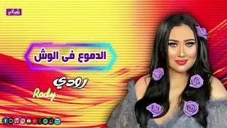 الدموع في الوش   رودي   يا فرحة الأحزان فيا والدمع باين في عينيا أنا كنت فاكره إن أنا أقوي           دندنها