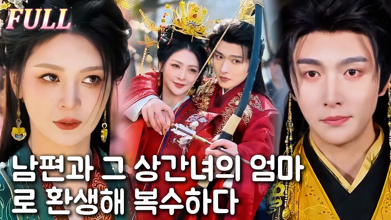 🔥남편에게 살해당한 후 그의 어머니로 회귀한 나는 남편과 내연녀에게 복수했지만, 뜻밖에도 황제의 사랑을 받게 되었다. poster